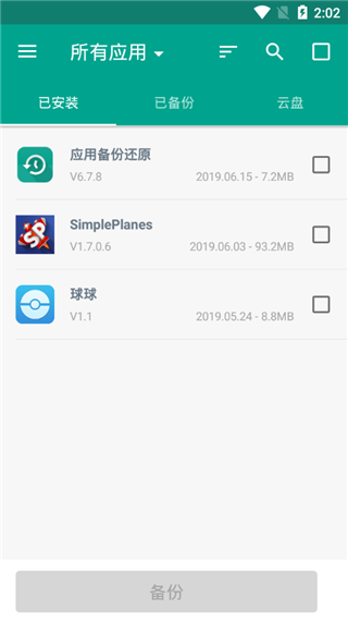 应用备份还原app安卓版截图1