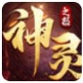 神灵之怒官方版