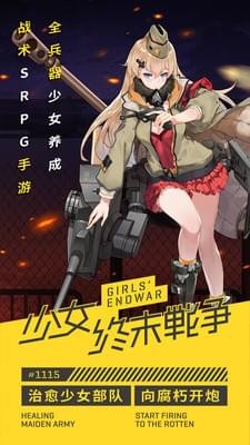 少女终末战争安卓版图4