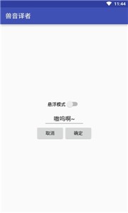 兽音译者app截图4