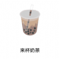 一杯奶茶