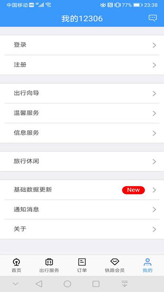 铁路12306官网版订票app