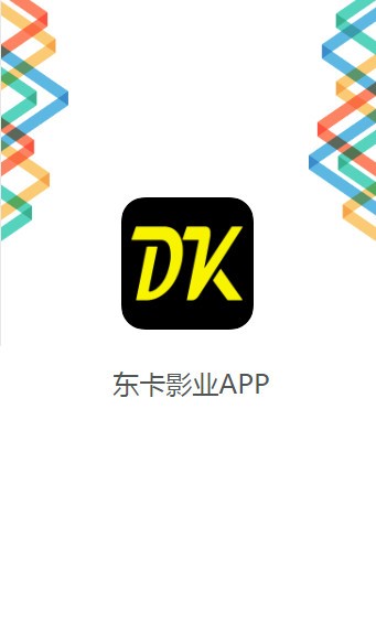 东卡影业截图3