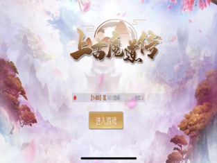 上古魔道传图3