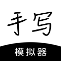 手写模拟器3.0手机版