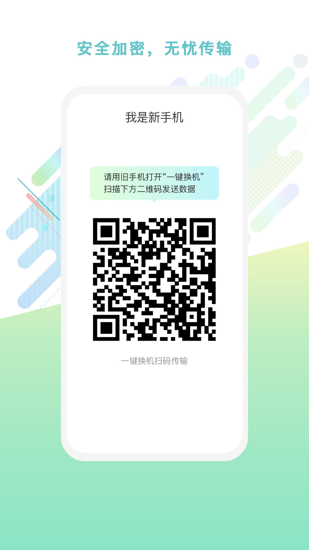 一点换机安卓版图3