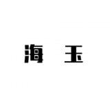 海玉茶叶图标