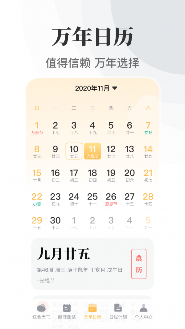 传统万年历app图2