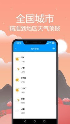 天气预报通图1