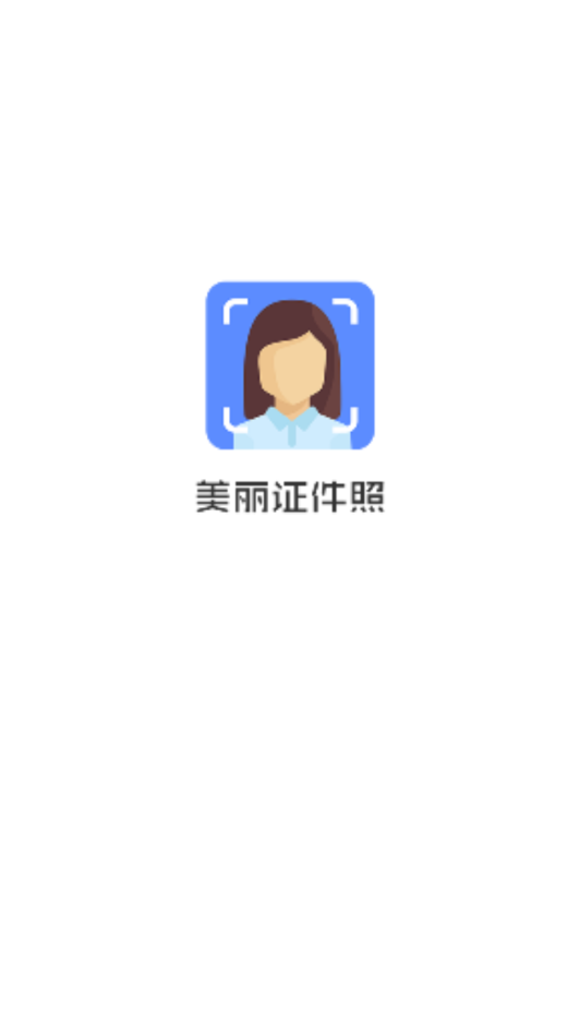 美丽证件照图4