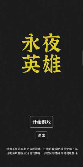 永夜英雄图2