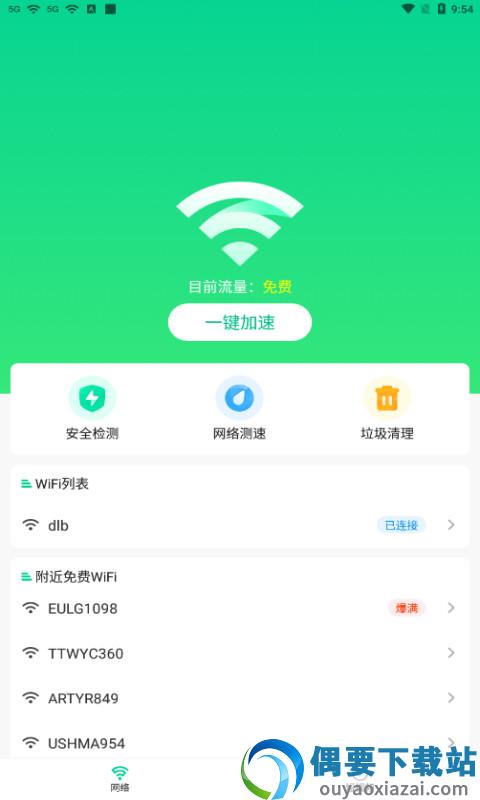 畅快WiFi助手图4