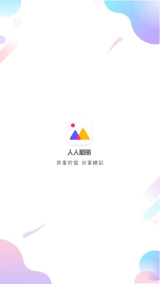人人相册手机版