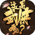 这是武侠吗内购破解版