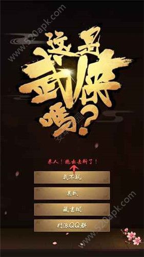 这是武侠吗内购破解版图4