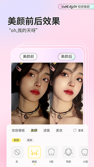 微美颜软件