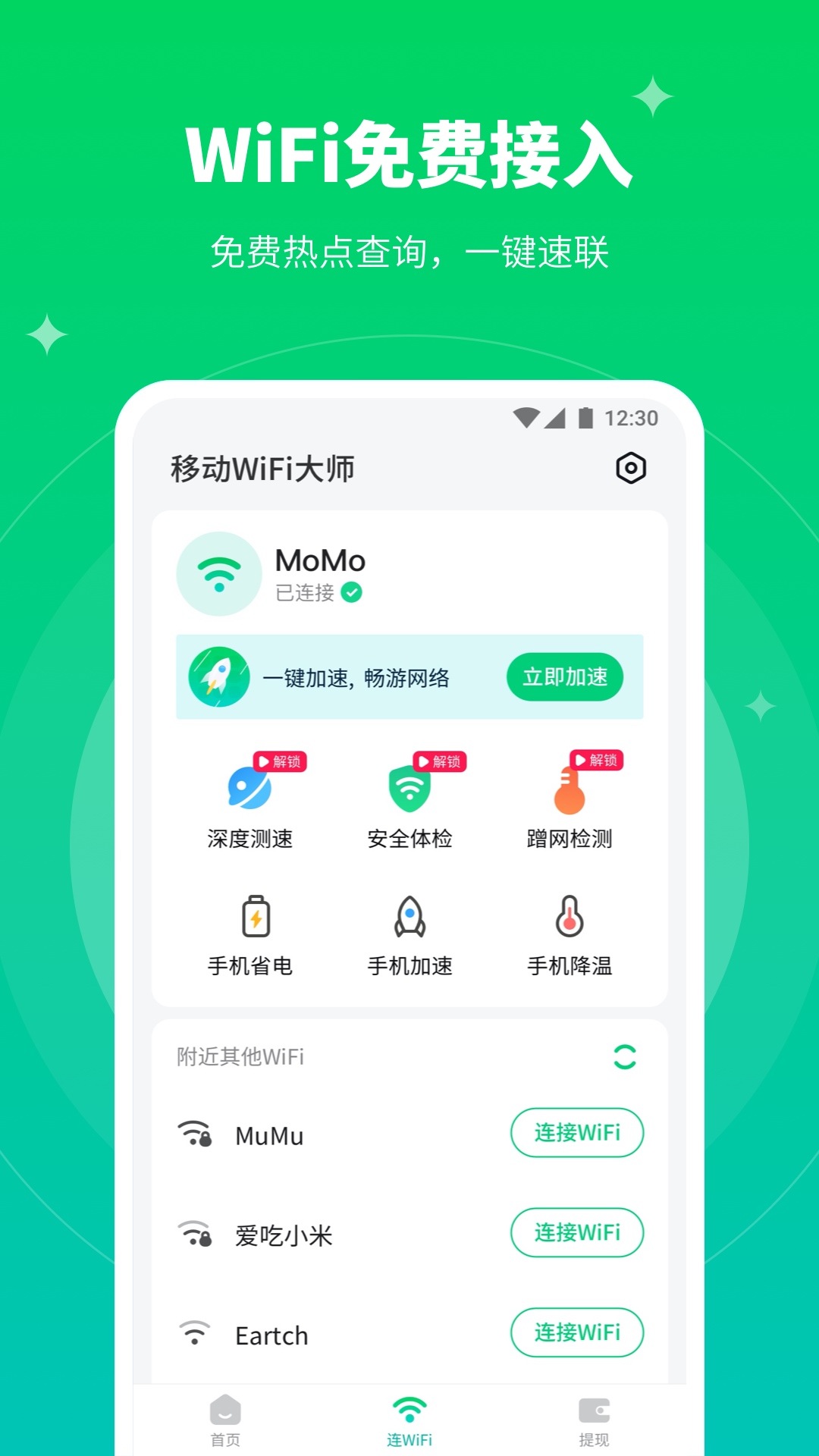 移动WiFi大师app官网版