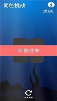 同色挑战