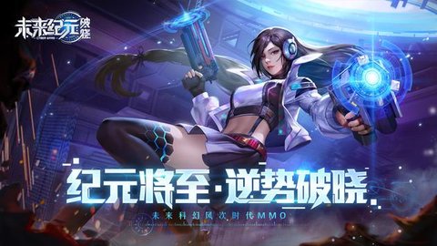 未来纪元破晓手游官方版