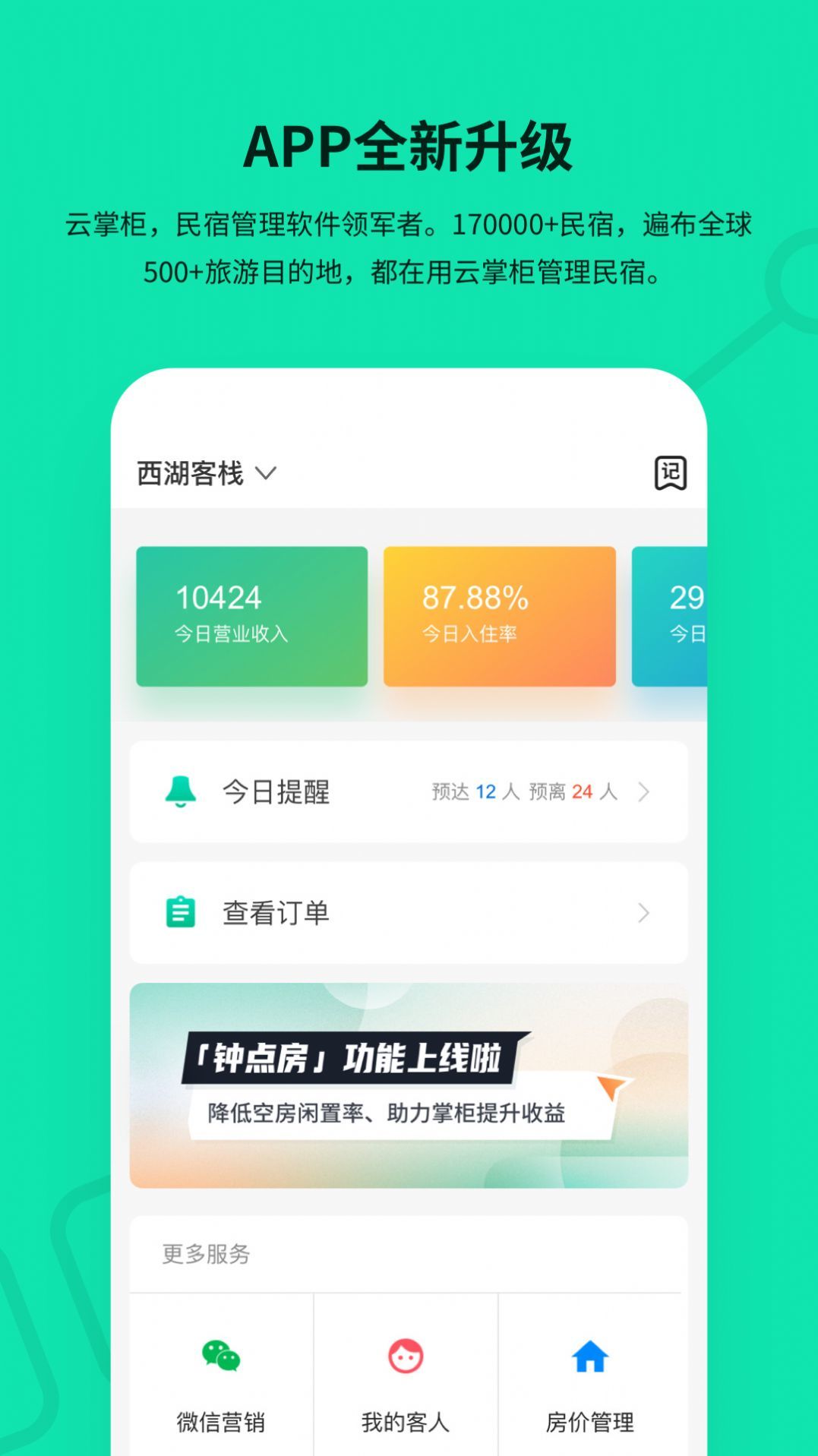 云掌柜民宿管理系统app安卓