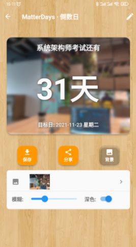 MD倒数日app官方版图3