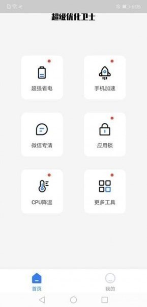 超级优化卫士手机版