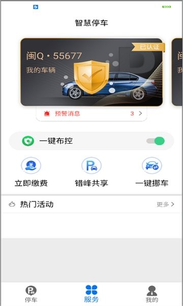 永春智慧停车app最新版截图3