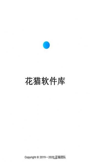 花猫软件库图2