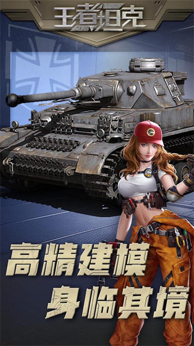 王者坦克最新版