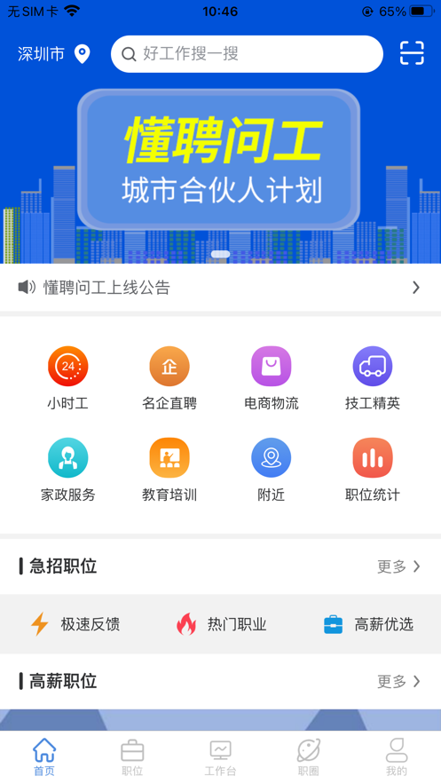 懂聘问工app图1