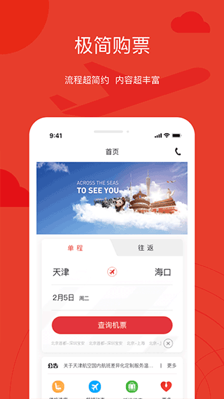 天津航空截图2