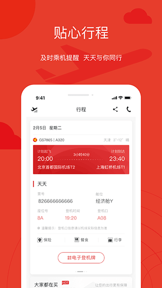 天津航空截图3