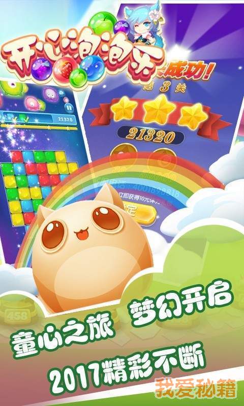 开心泡泡乐最新版