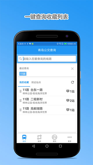 青岛公交查询app新版本图2