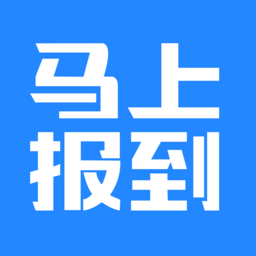 马上报到图标