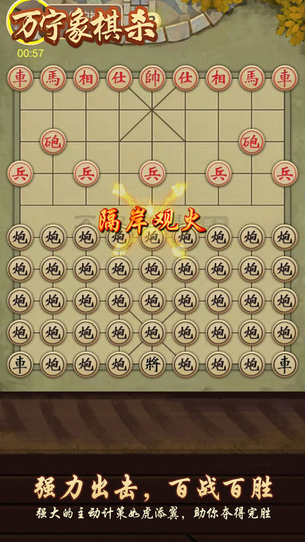 万宁象棋杀大招版截图1