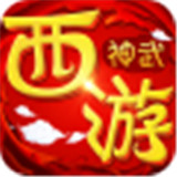 神武西游图标
