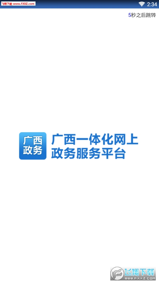 广西政务app