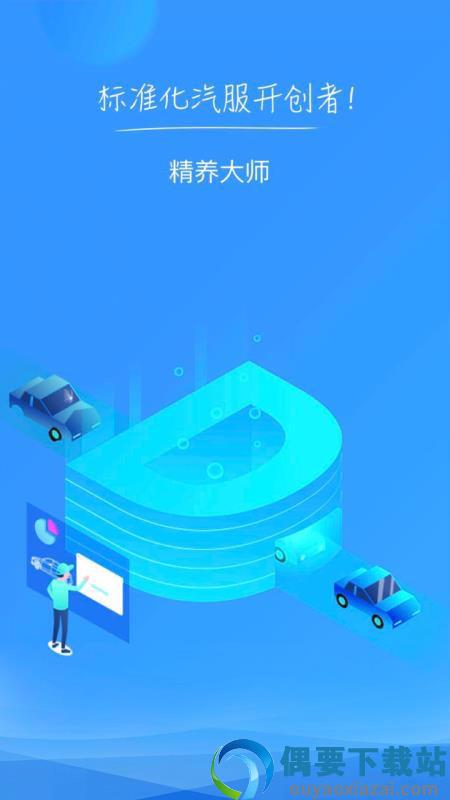 精养大师图2