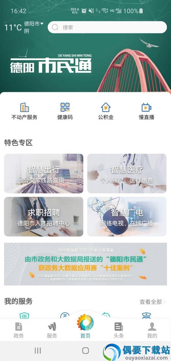 德阳市民通官方版图1