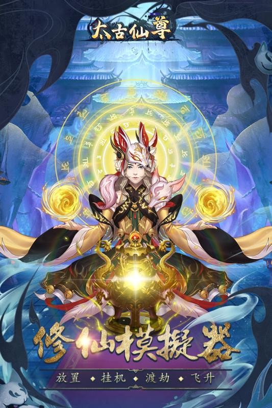 太古仙尊破解版无限修为图1