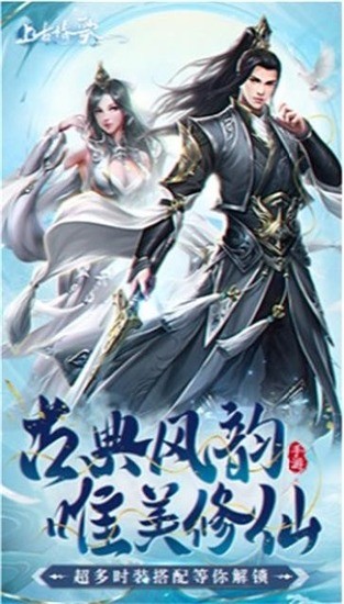 上古情歌安卓最新版