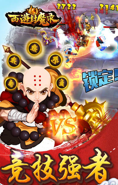 西游封魔录图4
