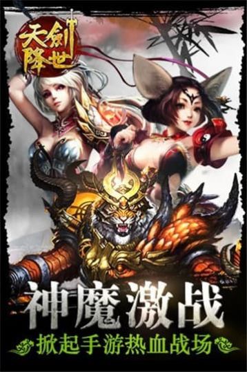 天剑降世手游