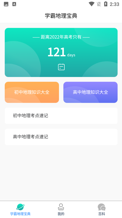 小天才地理百科图1