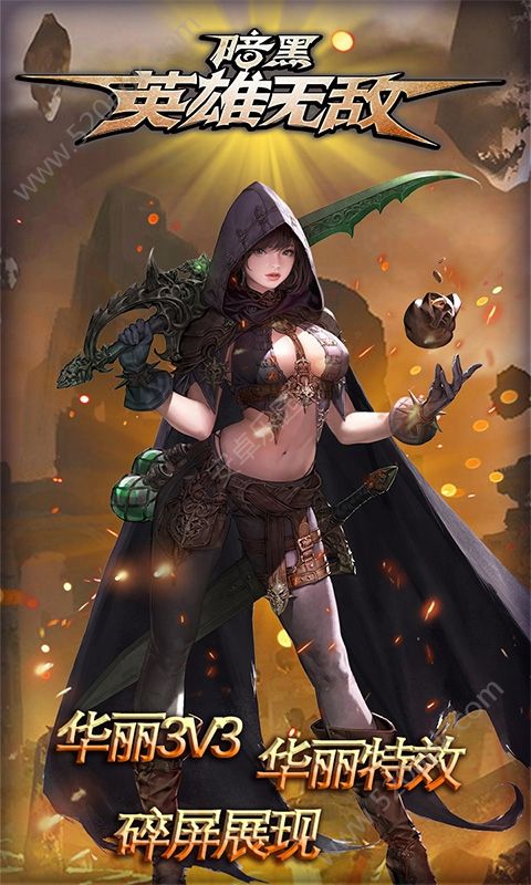 暗黑英雄GM版图5