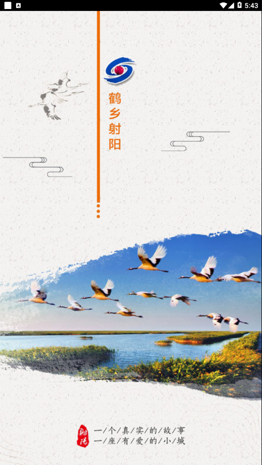鹤乡射阳app安卓版