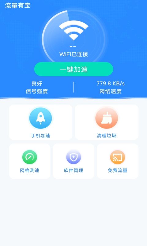 5G流量宝管家版截图3