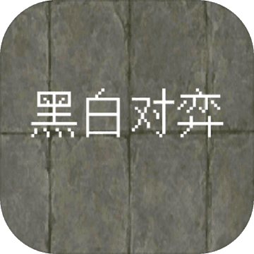 黑白对弈安卓版