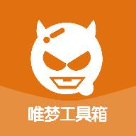 唯梦工具箱9.79.7